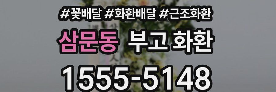 삼문동 부고 화환