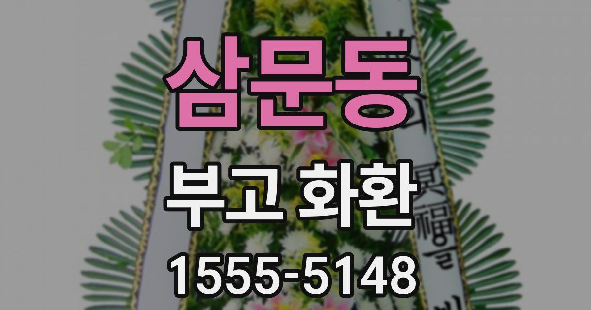 삼문동 부고 화환