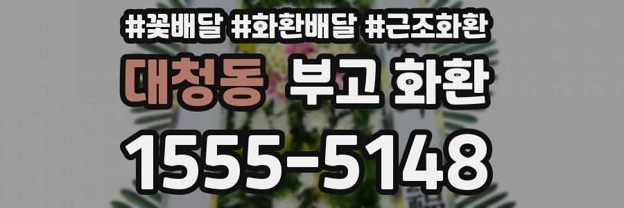 대청동 부고 화환