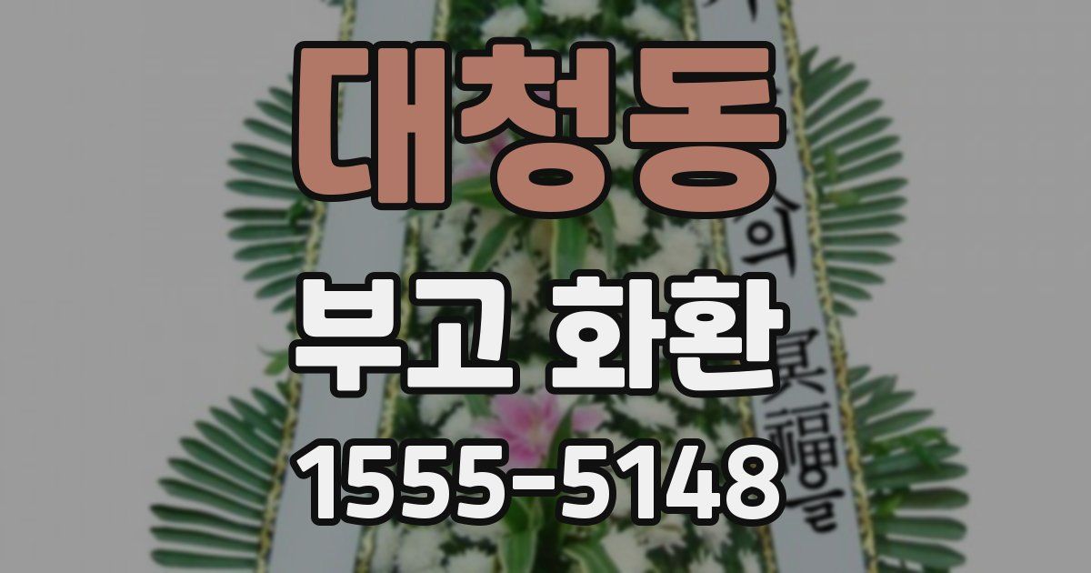 대청동 부고 화환