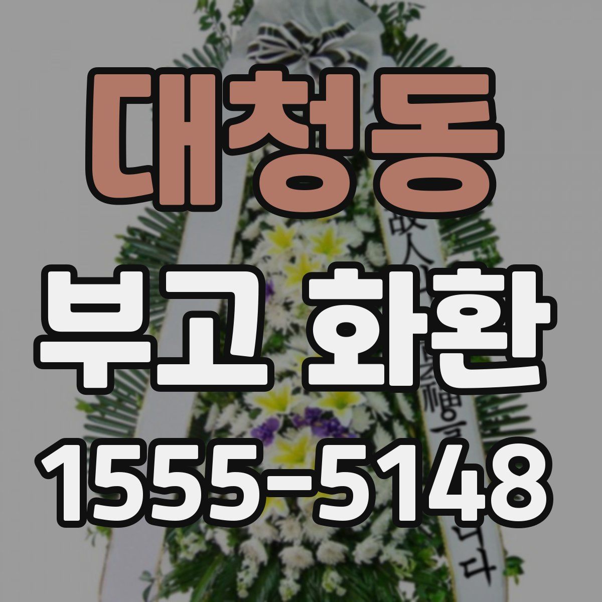 대청동 부고 화환