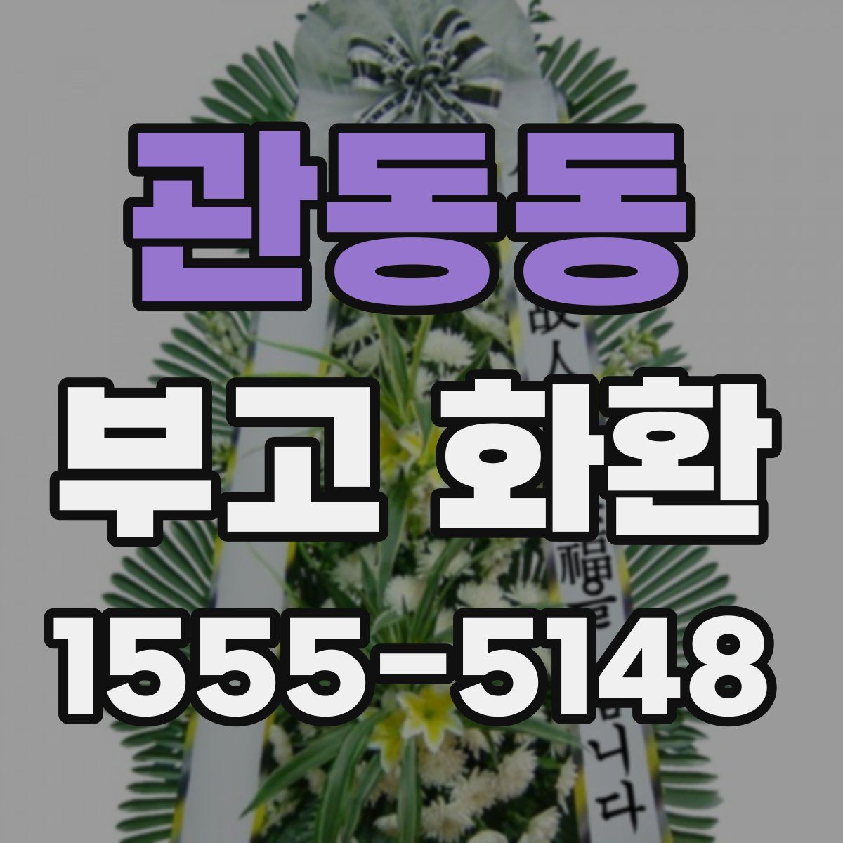 관동동 부고 화환