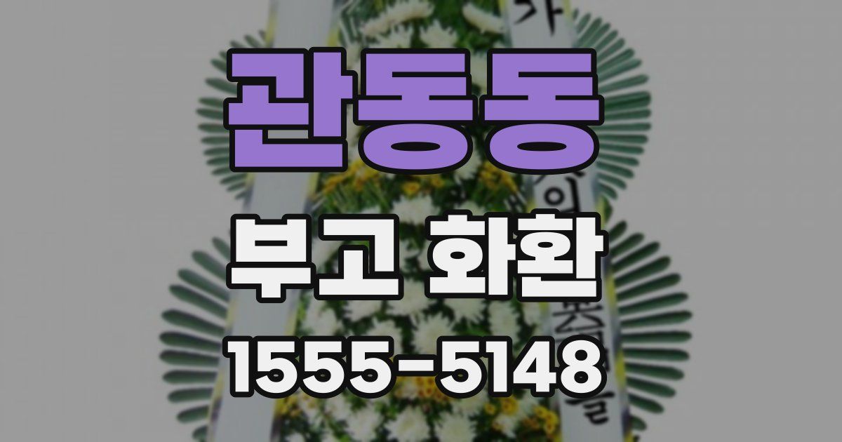 관동동 부고 화환
