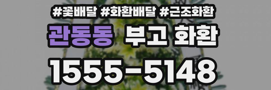 관동동 부고 화환