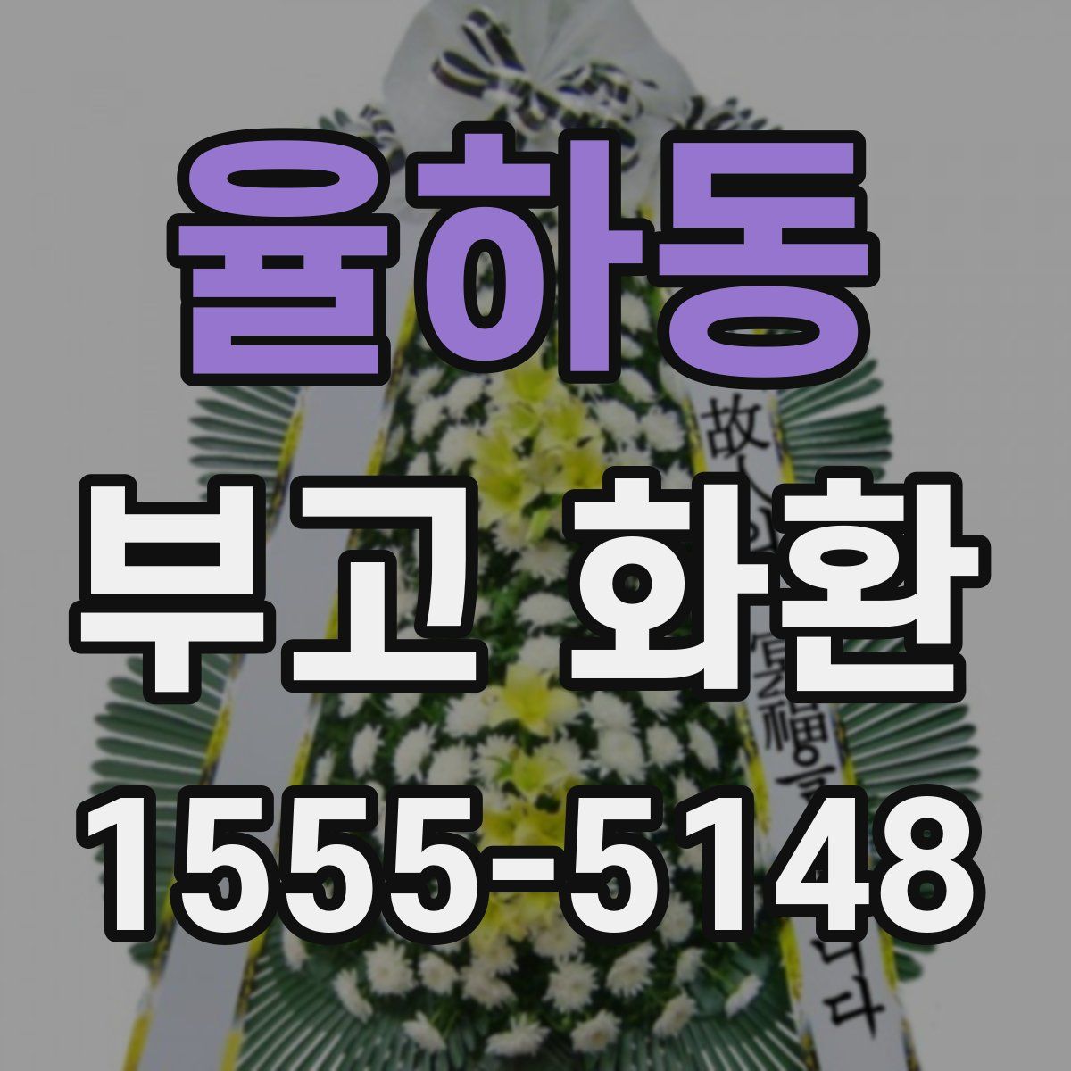 율하동 부고 화환