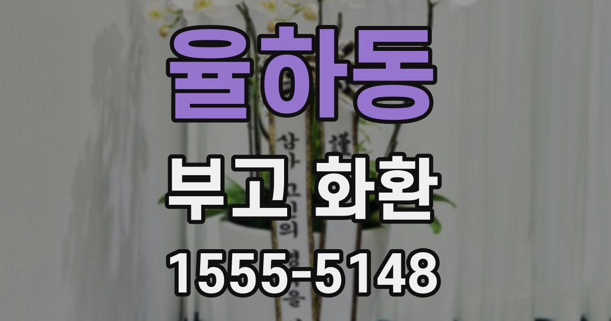 율하동 부고 화환