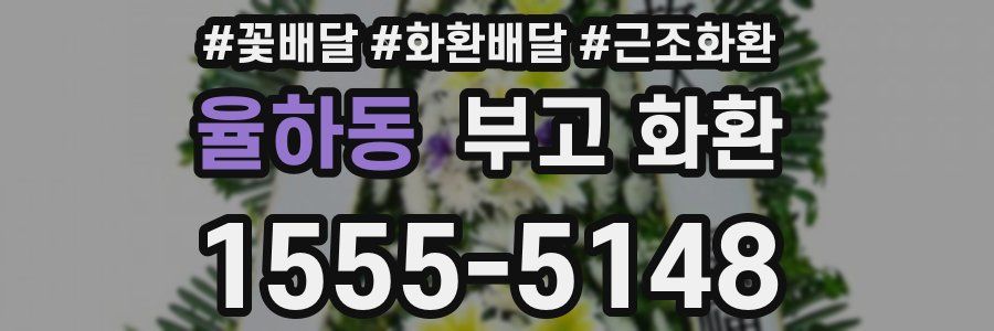 율하동 부고 화환