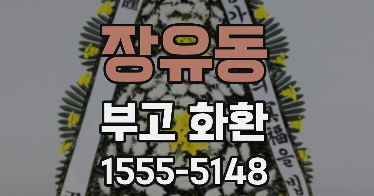 장유동 부고 화환