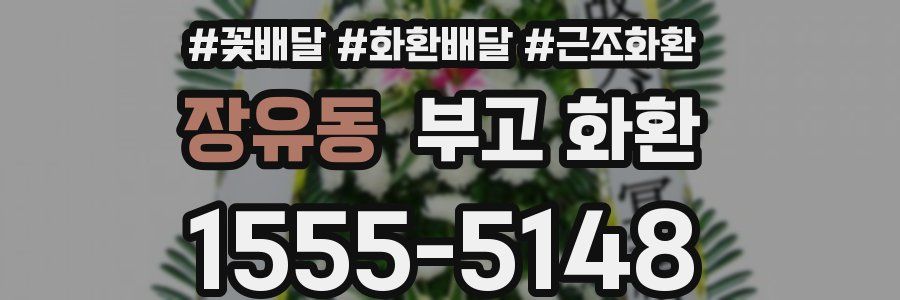 장유동 부고 화환