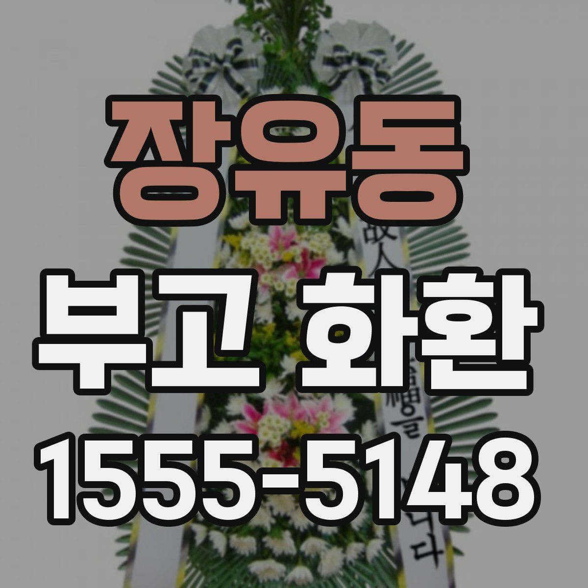 장유동 부고 화환