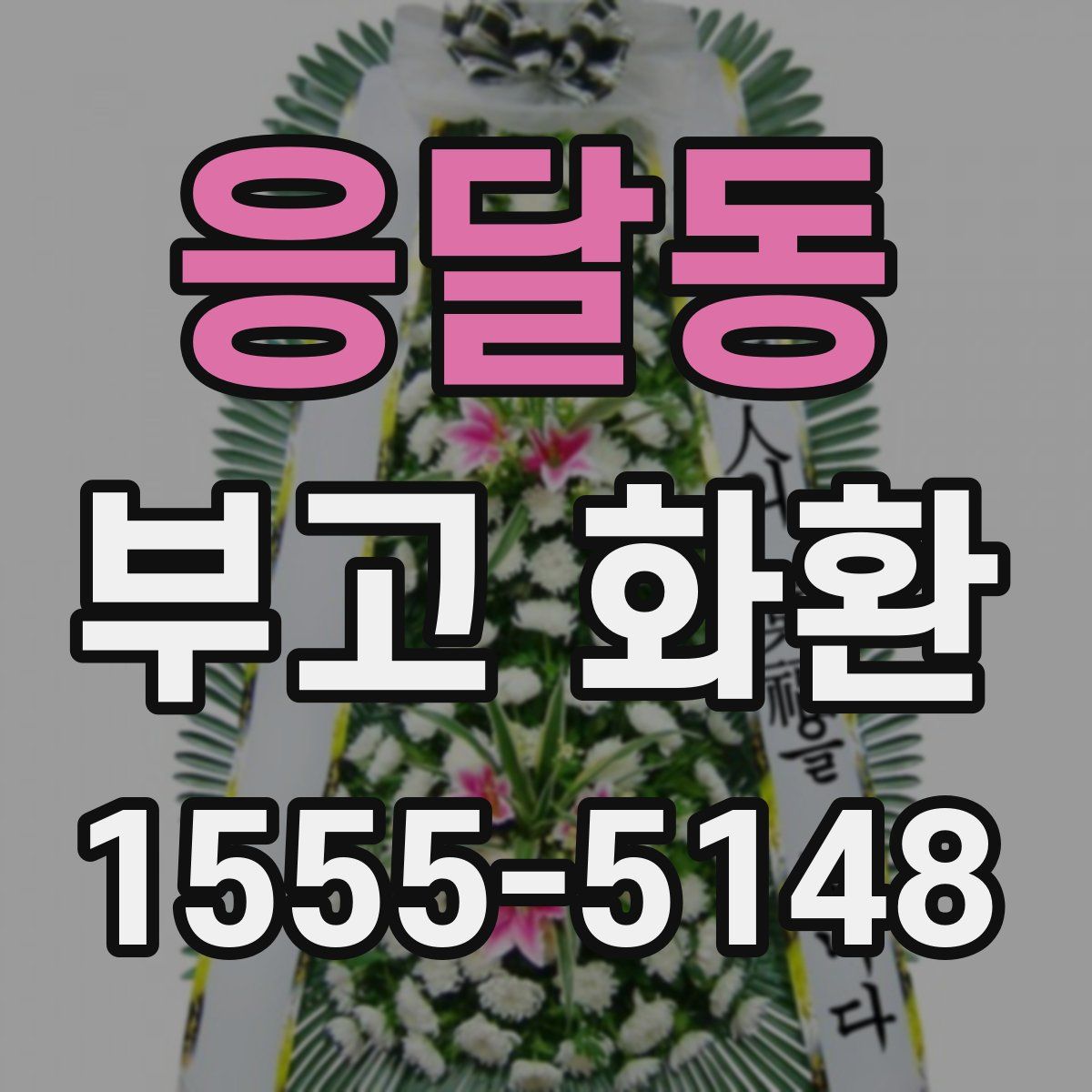 응달동 부고 화환