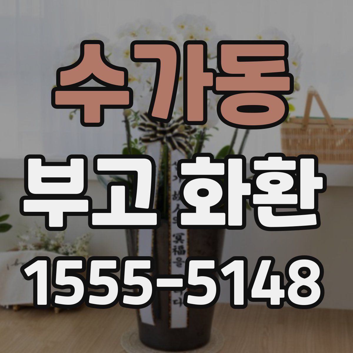 수가동 부고 화환