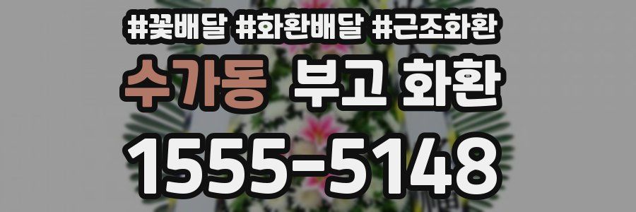 수가동 부고 화환