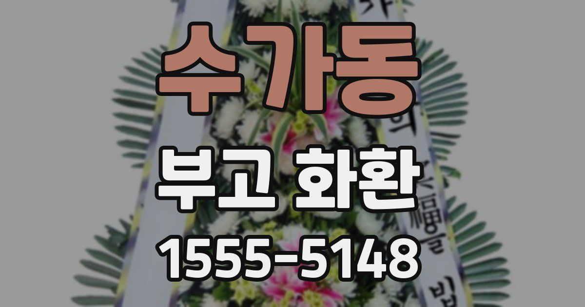 수가동 부고 화환