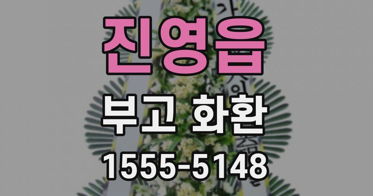 진영읍 부고 화환
