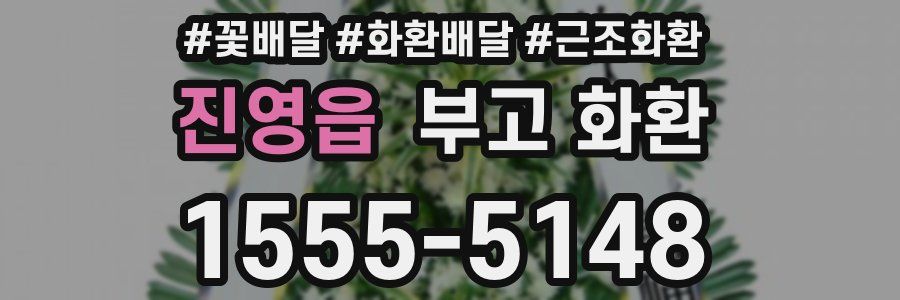 진영읍 부고 화환