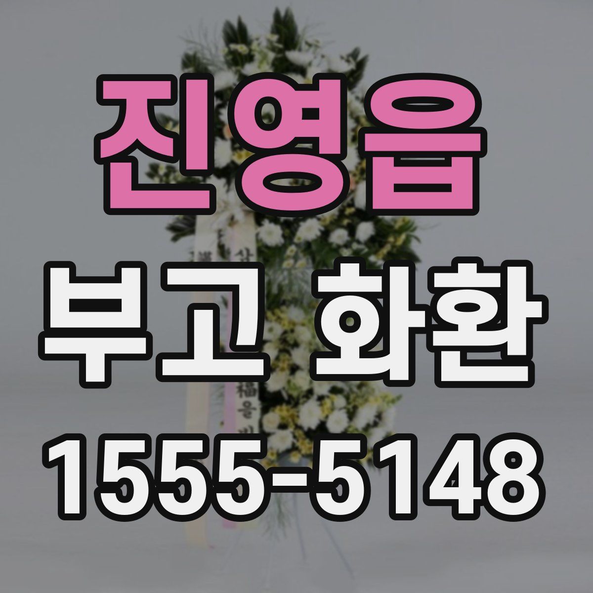 진영읍 부고 화환