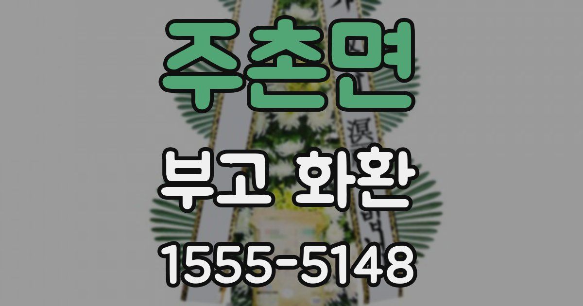 주촌면 부고 화환