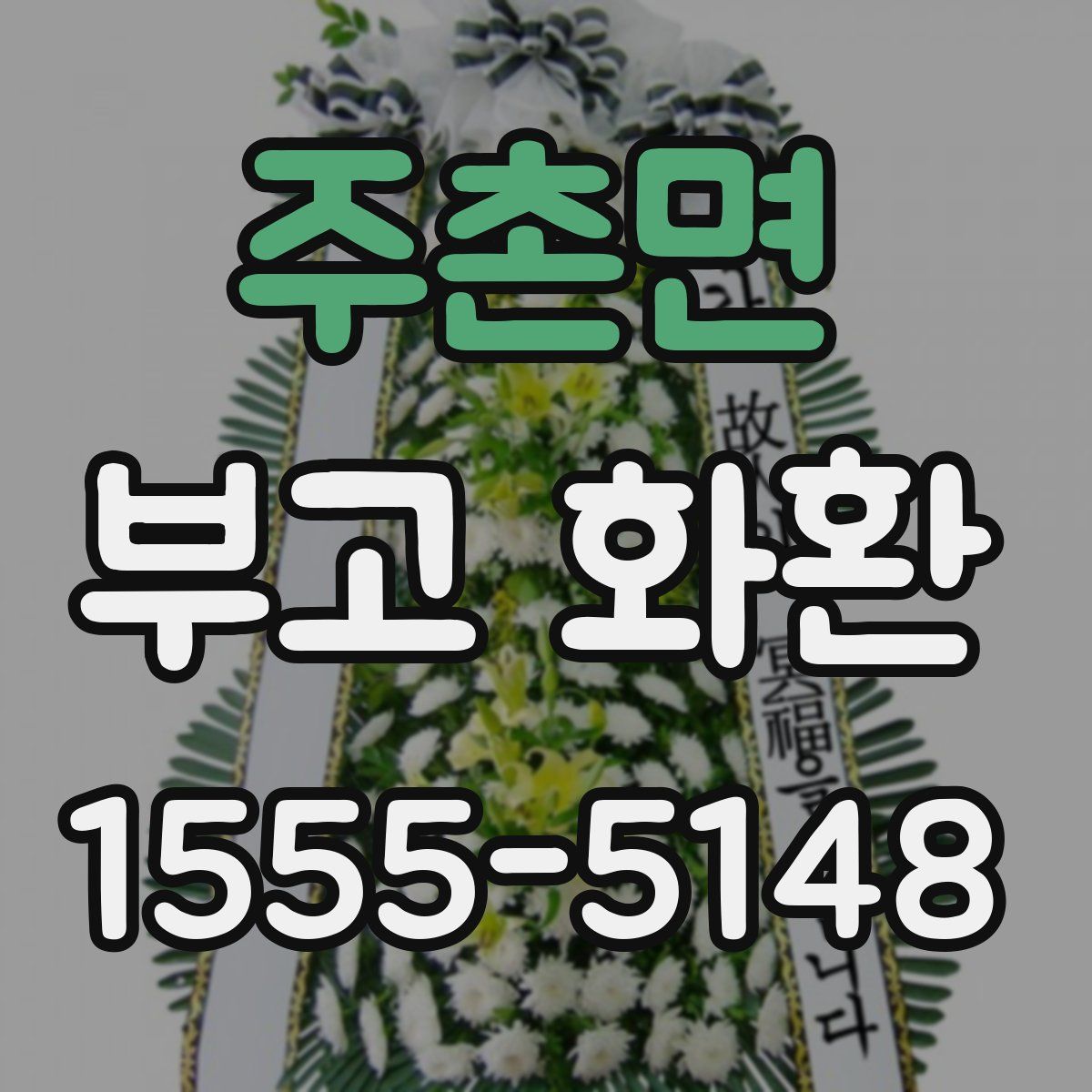주촌면 부고 화환