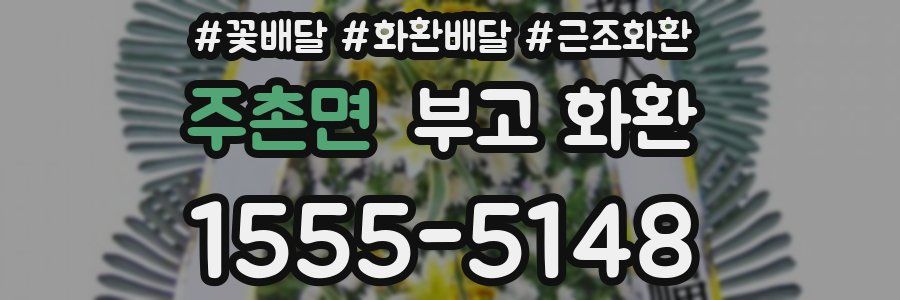 주촌면 부고 화환