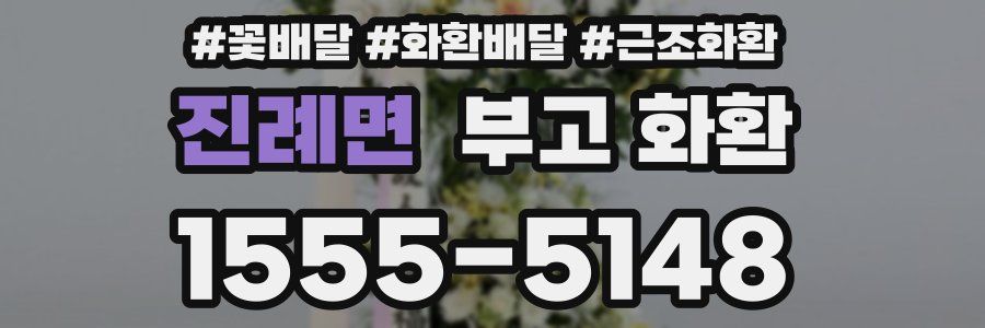 진례면 부고 화환