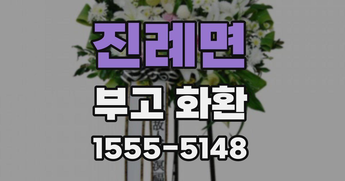 진례면 부고 화환