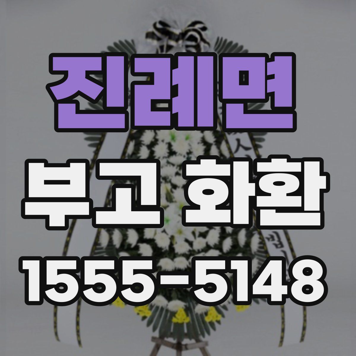 진례면 부고 화환