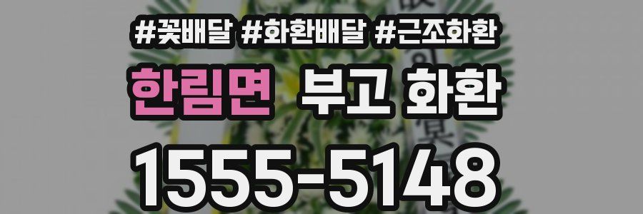 한림면 부고 화환