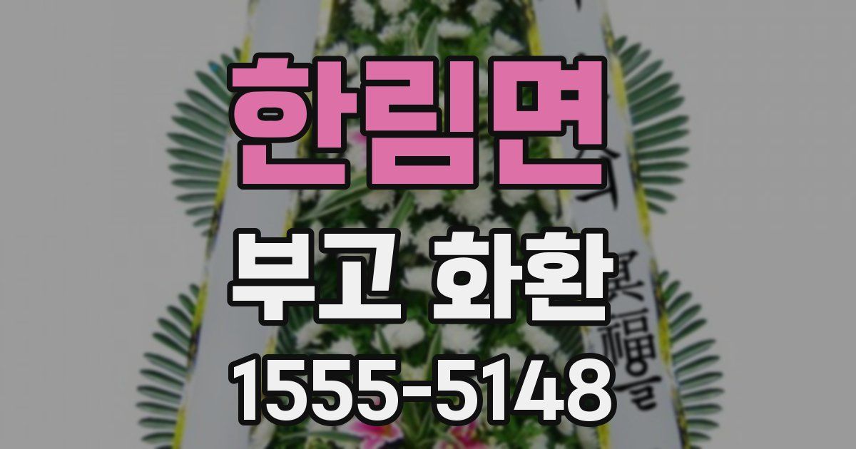 한림면 부고 화환