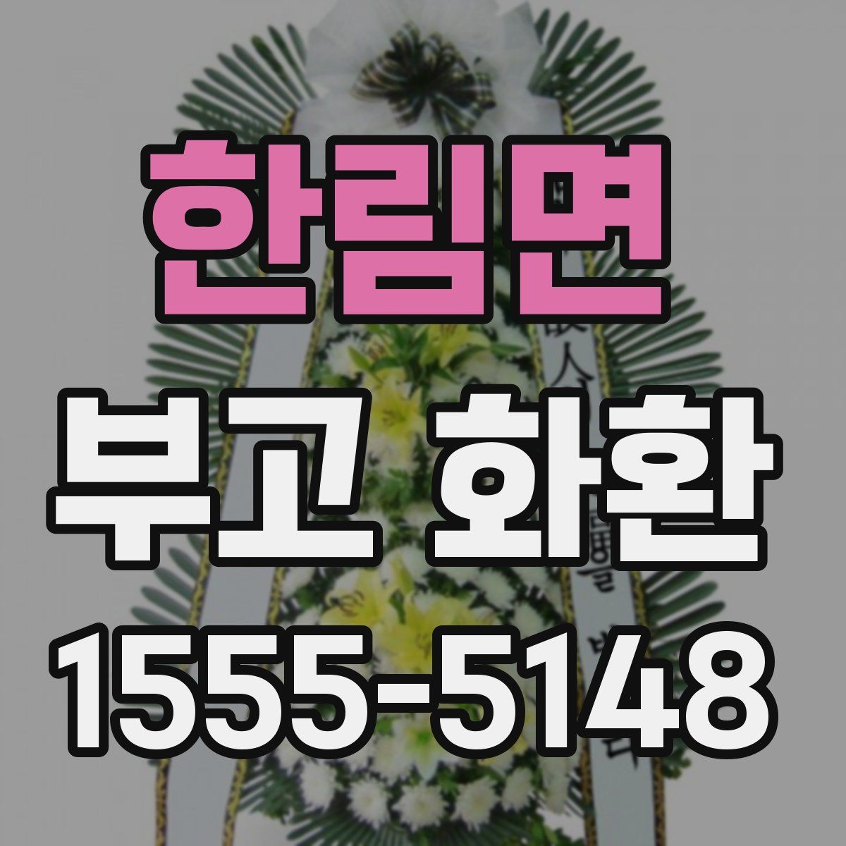 한림면 부고 화환