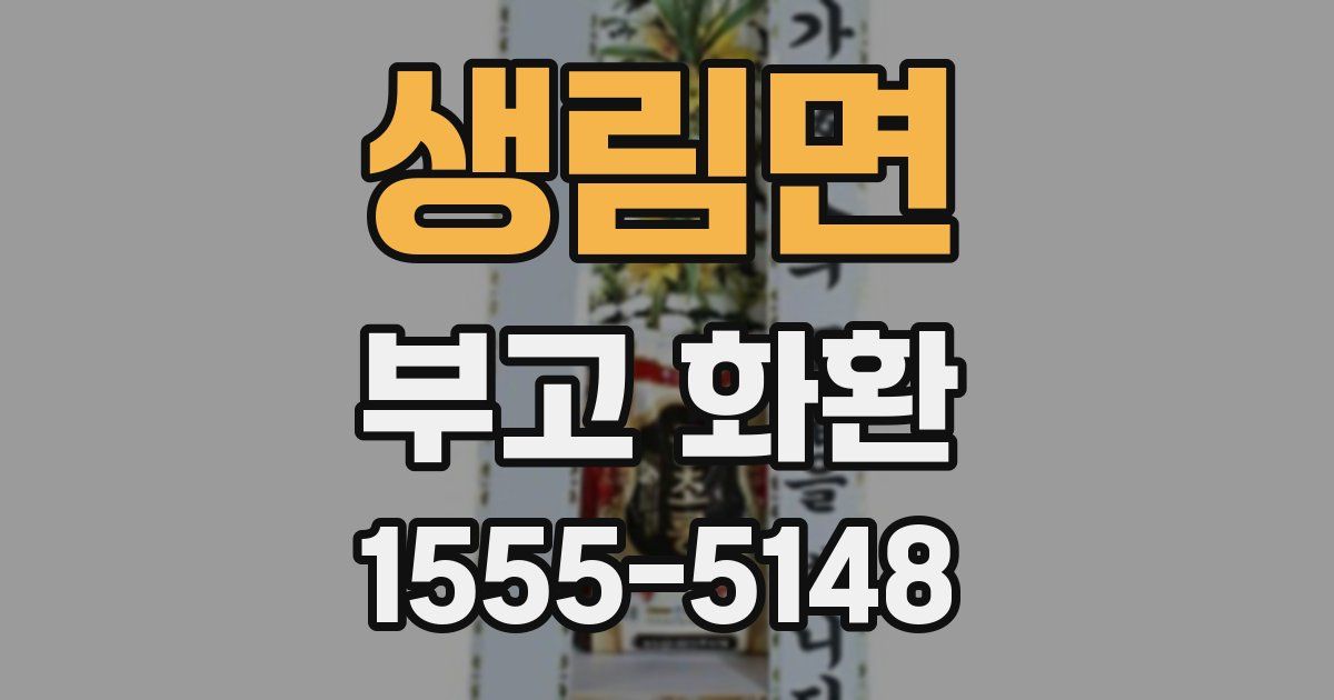 생림면 부고 화환