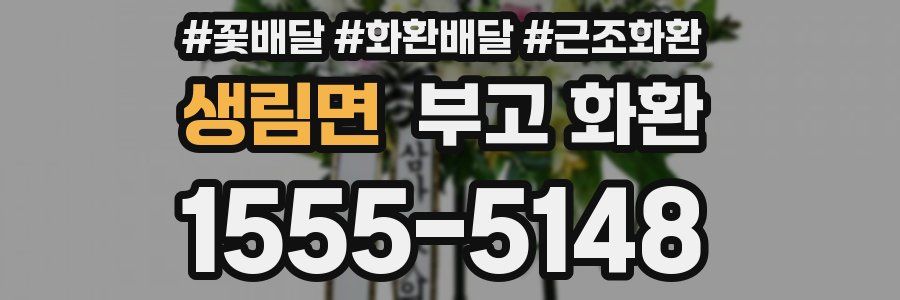 생림면 부고 화환