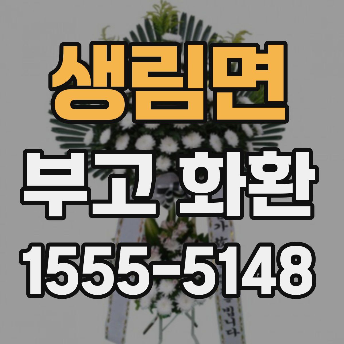 생림면 부고 화환