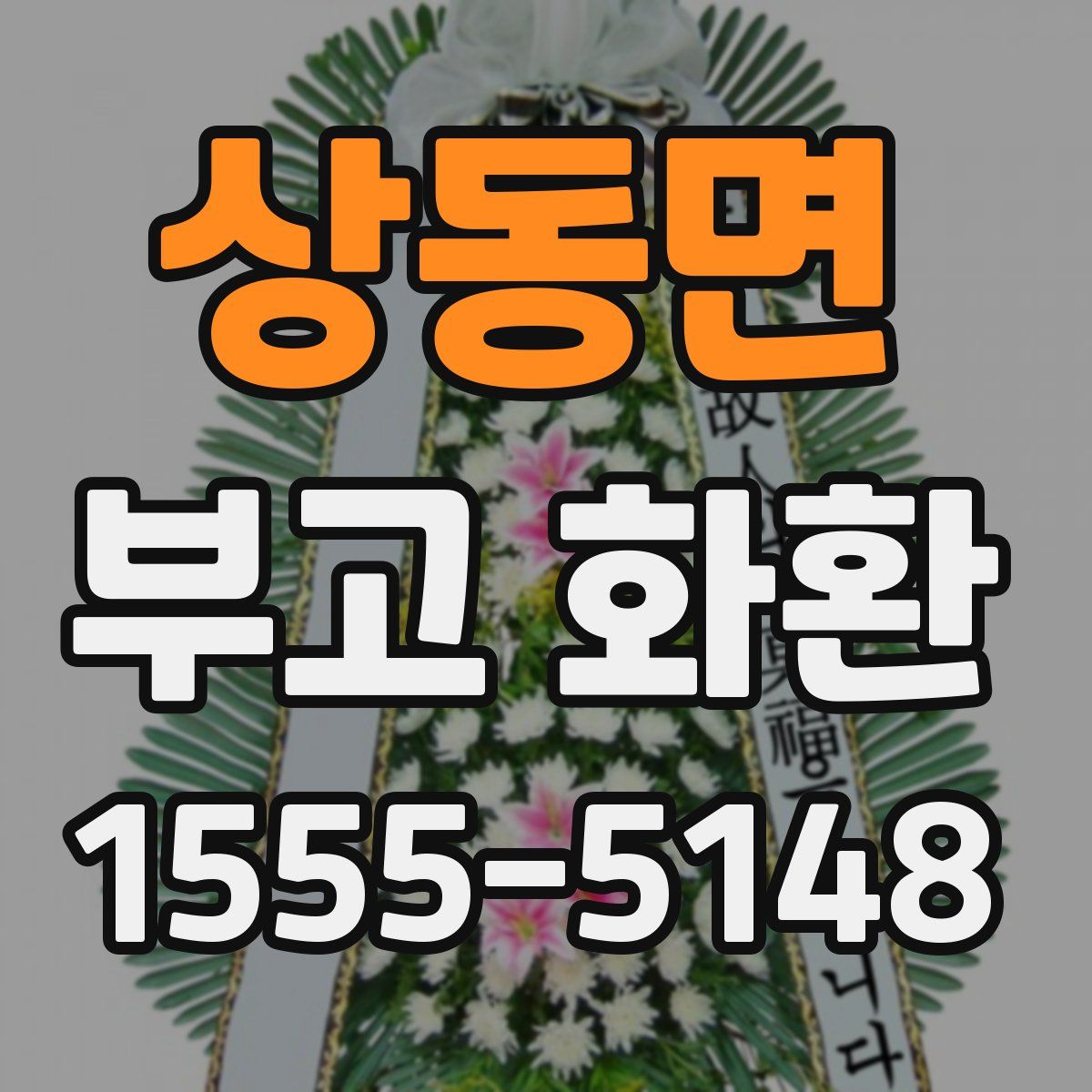 상동면 부고 화환