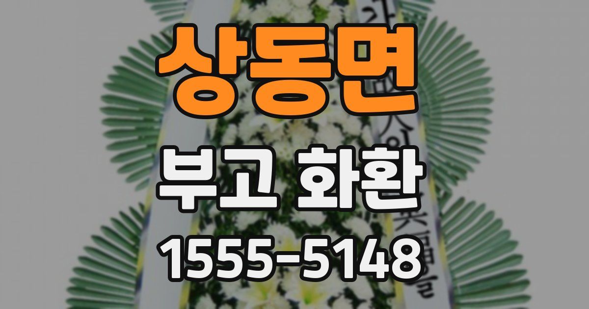상동면 부고 화환