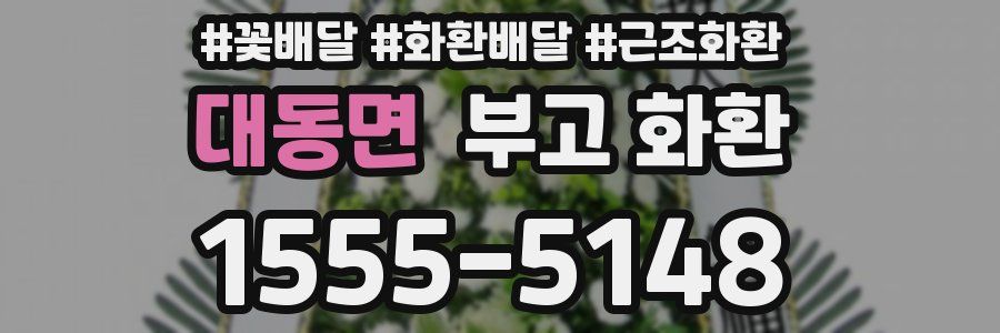 대동면 부고 화환