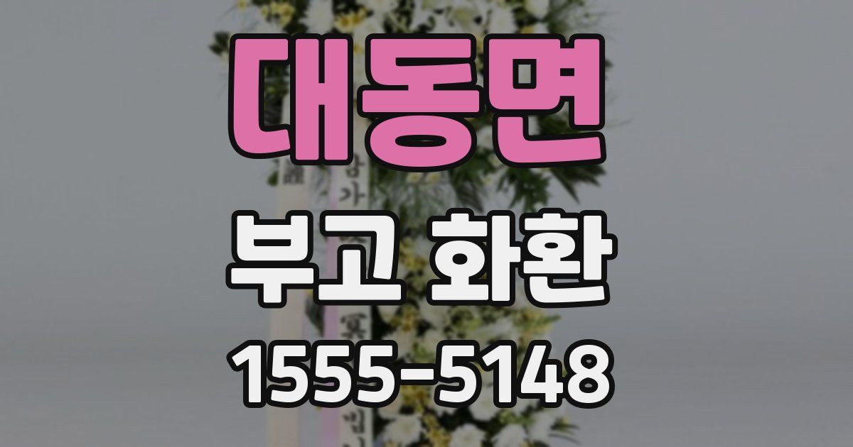 대동면 부고 화환