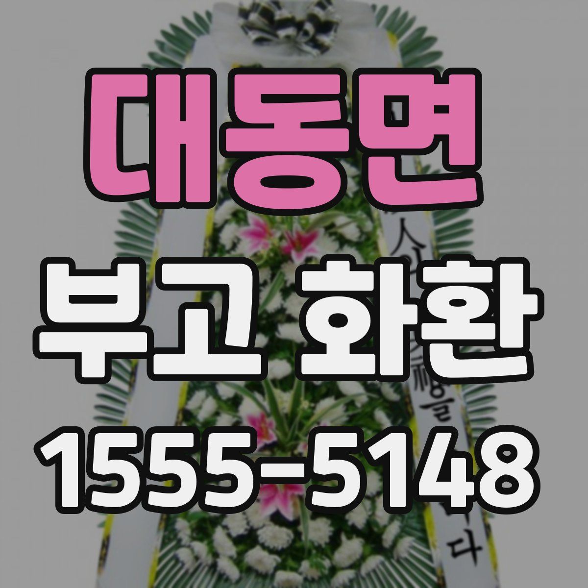 대동면 부고 화환