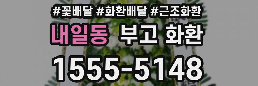 내일동 부고 화환