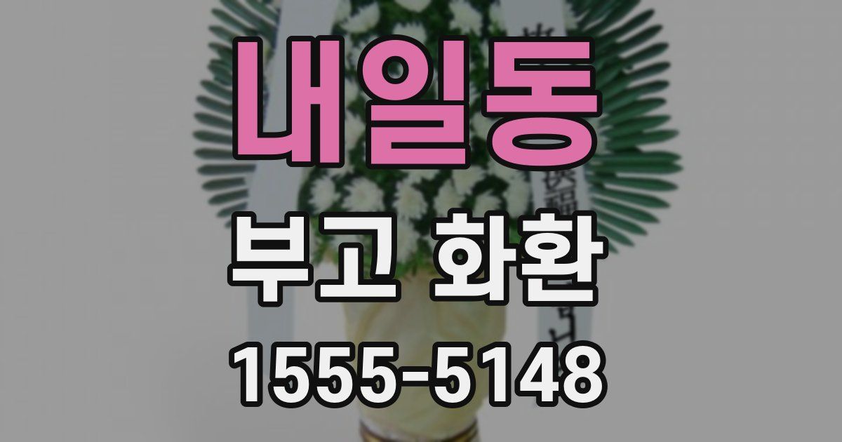 내일동 부고 화환