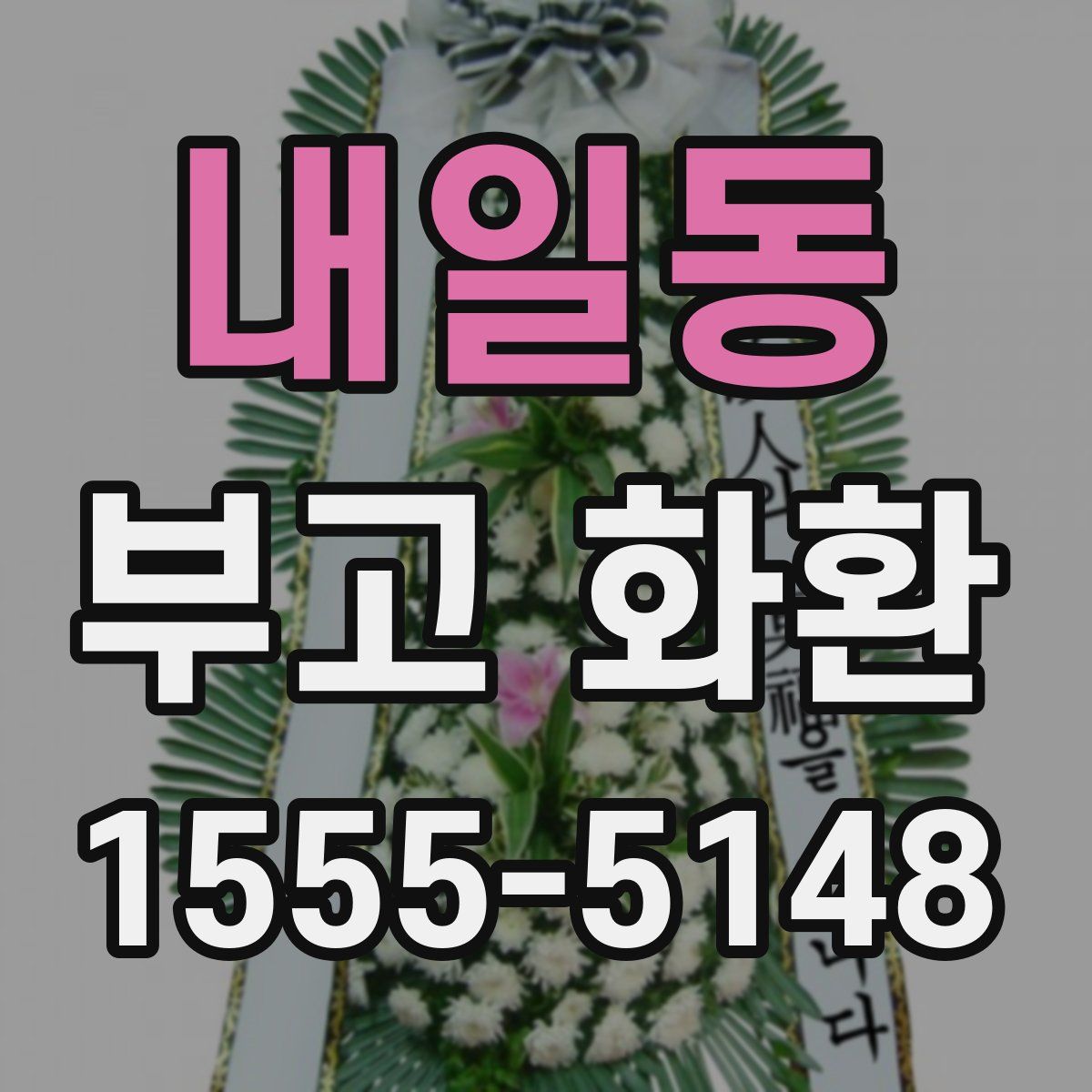 내일동 부고 화환