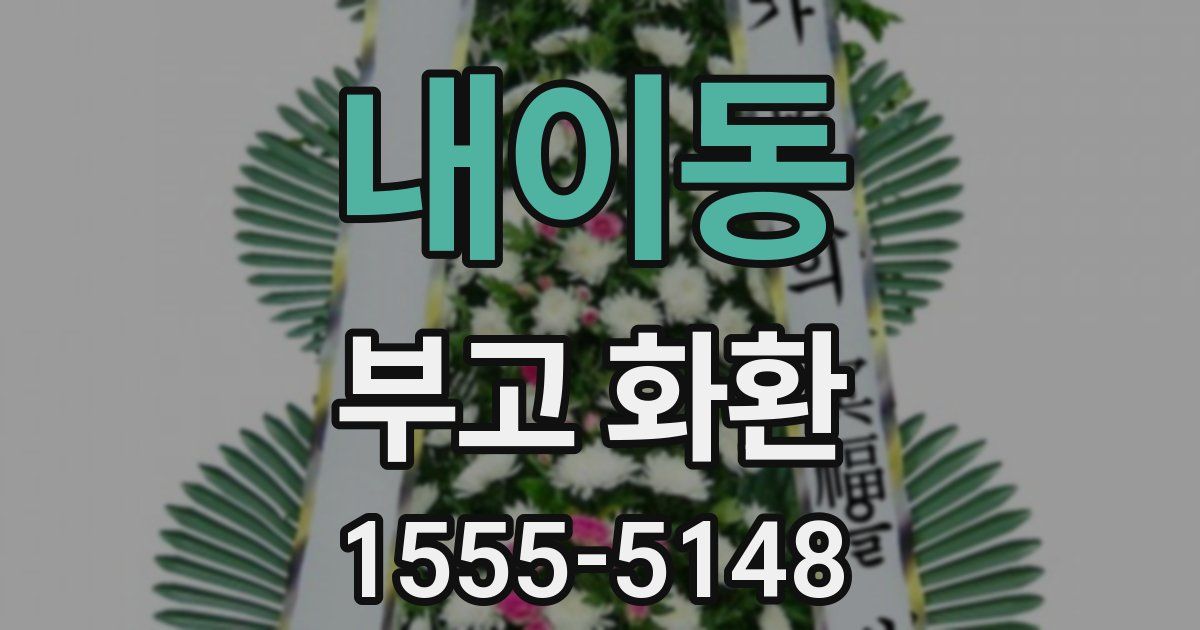 내이동 부고 화환