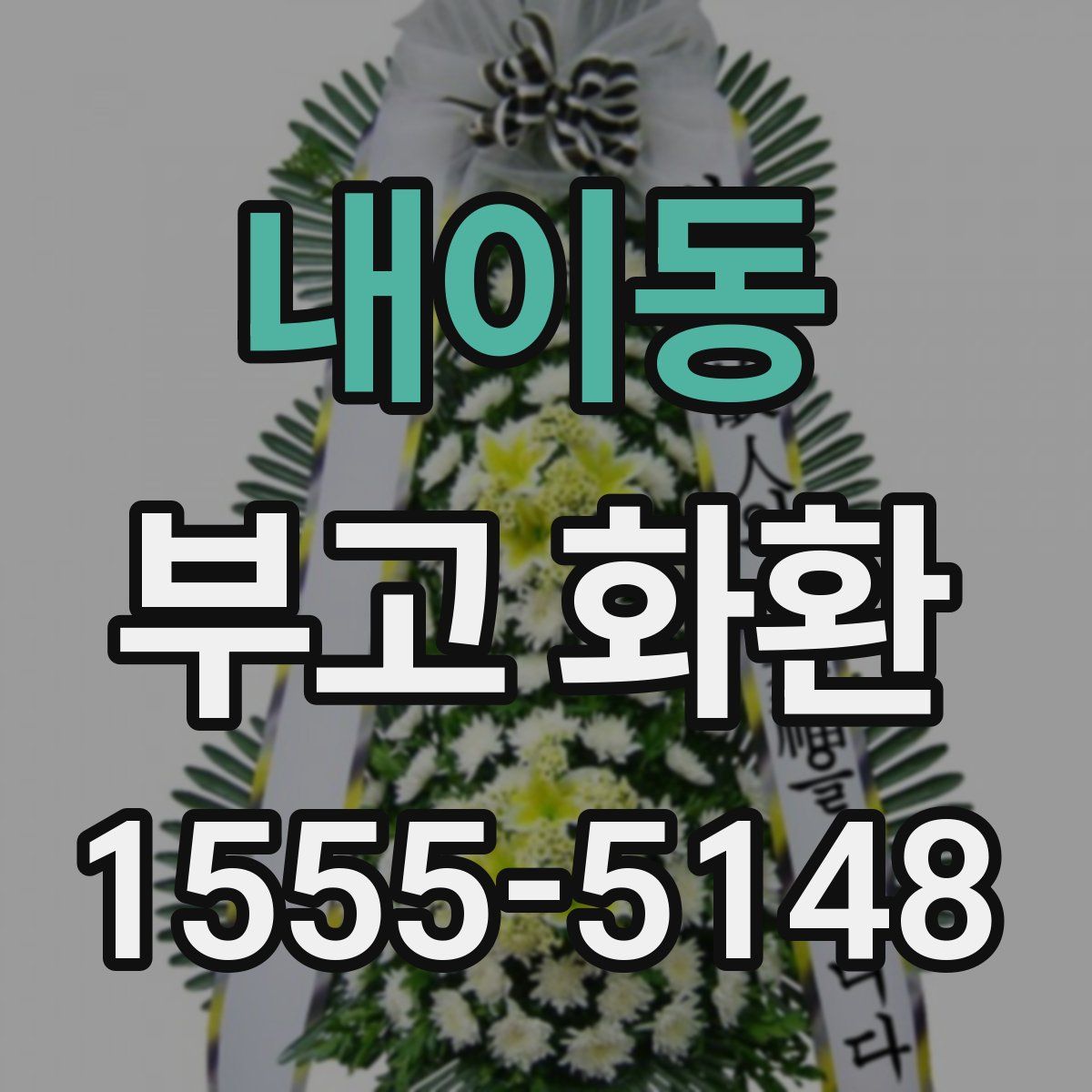 내이동 부고 화환