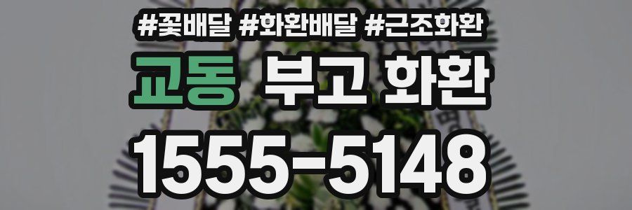 교동 부고 화환