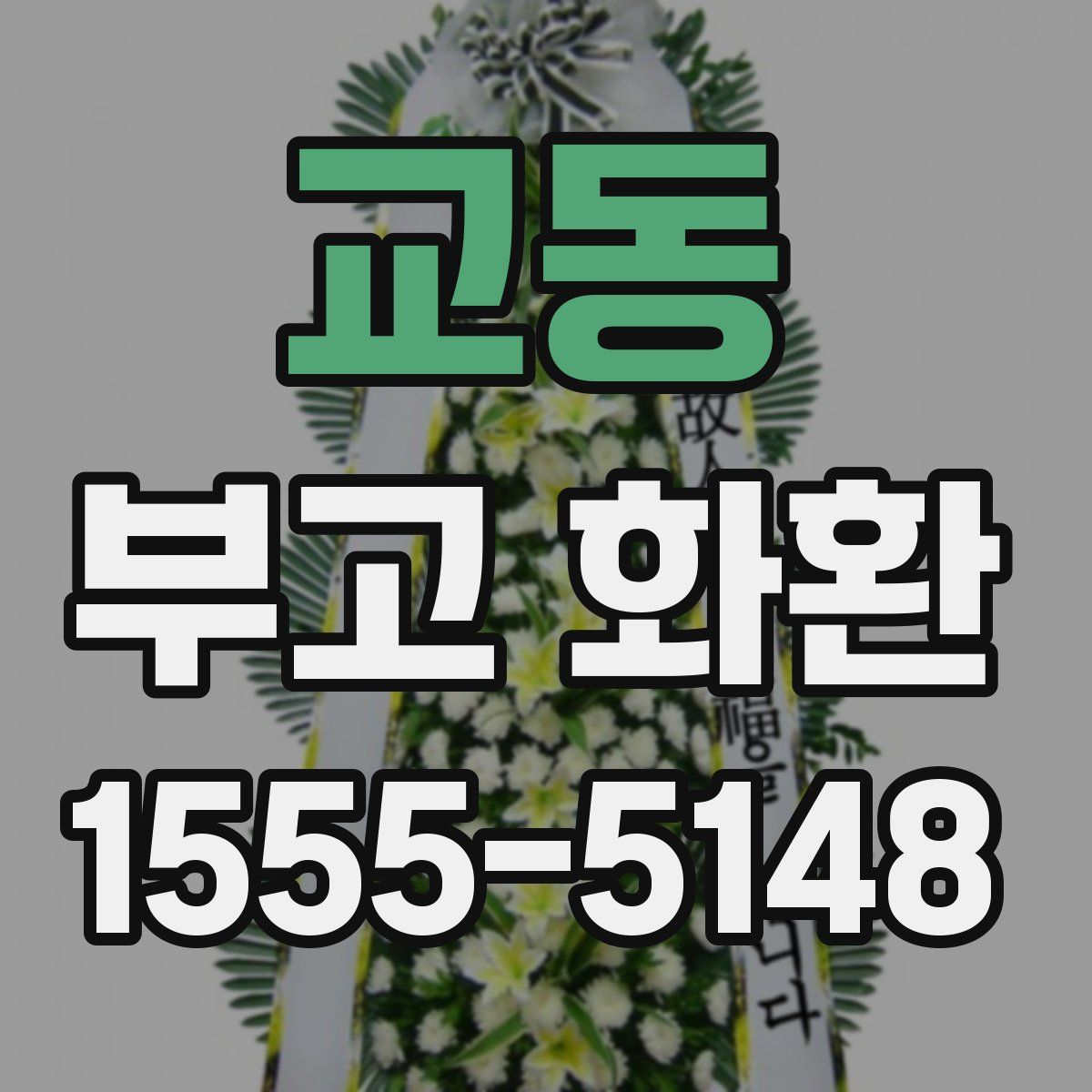 교동 부고 화환