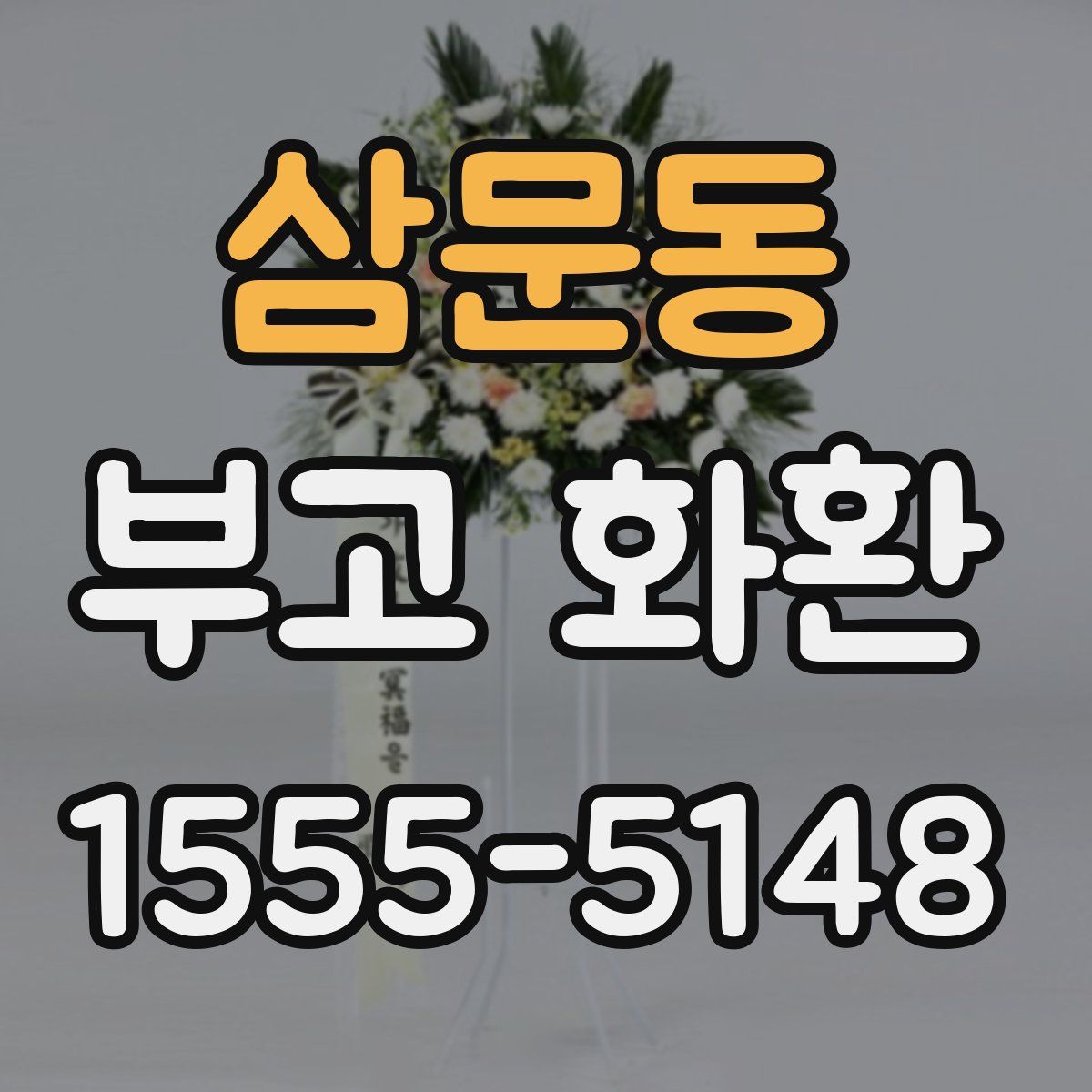 삼문동 부고 화환
