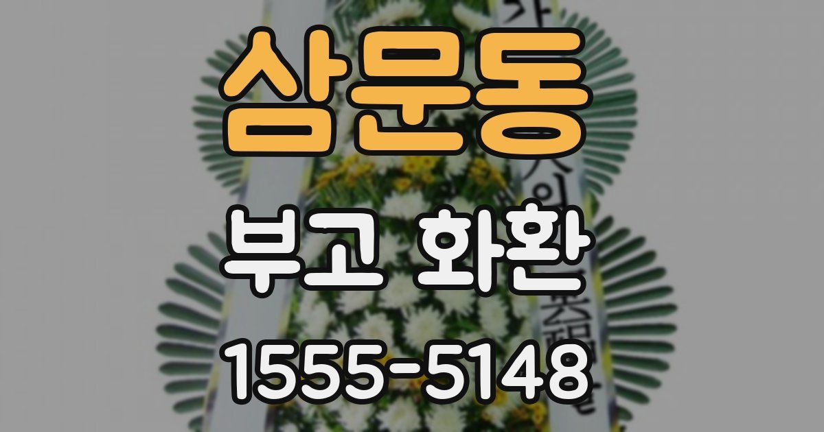 삼문동 부고 화환