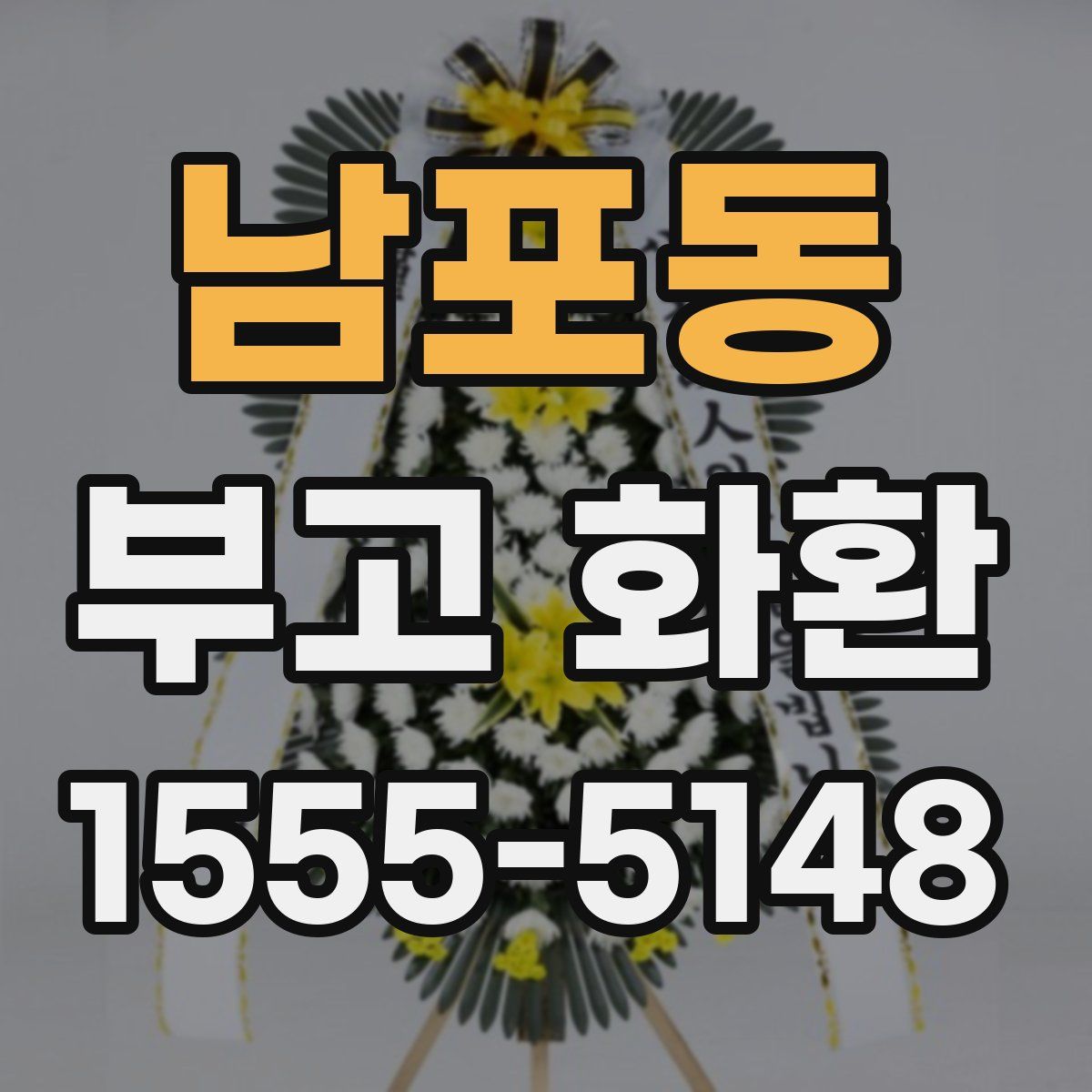 남포동 부고 화환