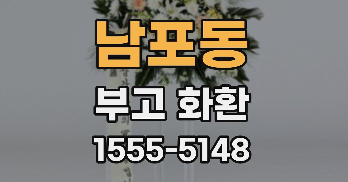 남포동 부고 화환