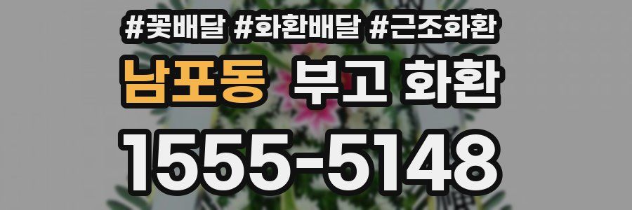 남포동 부고 화환